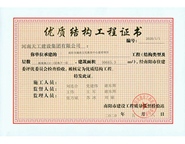 優(yōu)質(zhì)結構工程證書